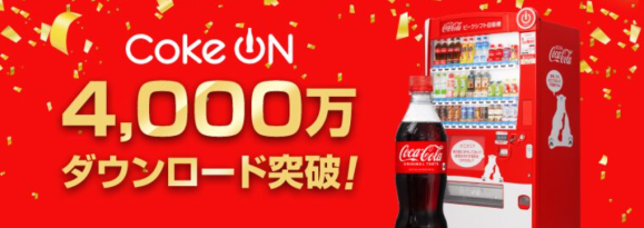 Coke ONアプリ、4,000万ダウンロード記念キャンペーンを実施中