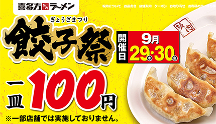 一人2皿まで！ 餃子5個100円の「餃子祭」 喜多方ラーメン坂内で開催