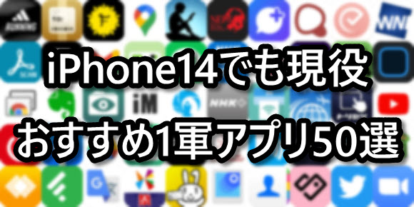 【2022年版】iPhone14でも一軍！おすすめiOSアプリ50選