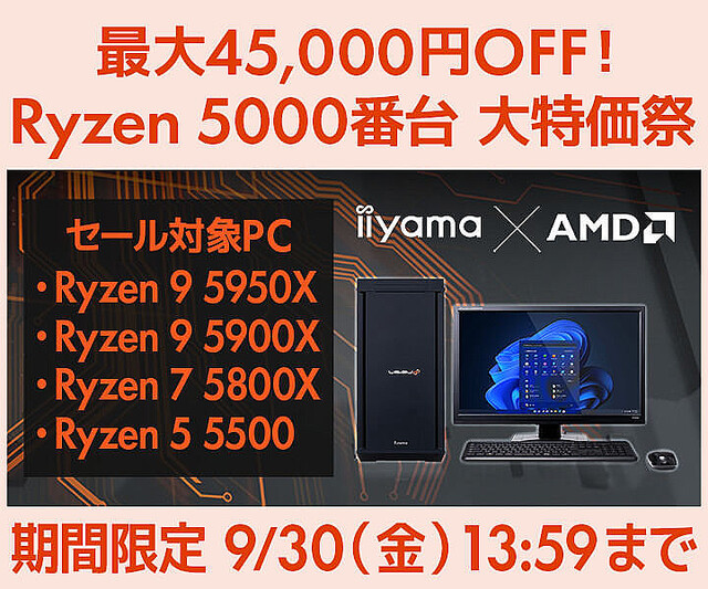 ユニットコム、ゲーミングPCなど最大45,000円オフの「Ryzen 5000番台 大特価祭」