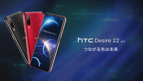 HTC NIPPON、FeliCaや防水などに対応した5Gスマホ「HTC Desire 22 pro」を発表！10月1日発売で予約受付中。価格は6万4900円
