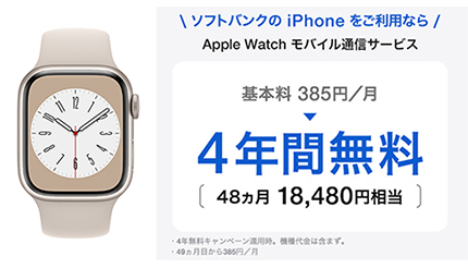 ソフトバンク、「Apple Watch 8（GPS ＋ Cellularモデル）」を9月17日に発売