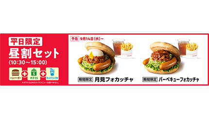 モスバーガーの平日・お昼だけのお得なセット 9月14日スタート