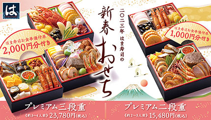 はま寿司、最大2000円分食事券付き「新春おせち」の予約受付を開始