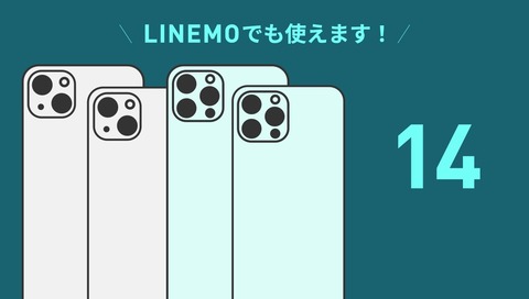 iPhone 14シリーズの動作確認がahamoやpovo、LINEMO、UQ mobile、Y!mobileで完了！eSIM含めて利用可能。各MVNOでは順次確認予定