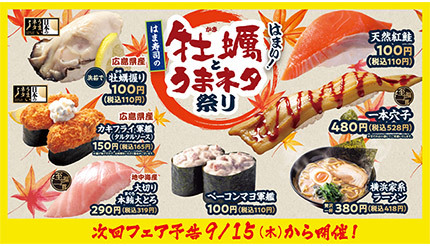 はま寿司、本日から「牡蠣とうまネタ祭り」スタート