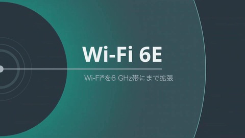 総務省、無線LANの6GHz帯と自動車内の5.2GHz帯を利用可能とする電波法改正の省令を公布・施行！ついに日本でWi-Fi 6Eが解禁に