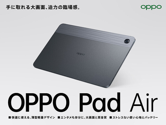 OPPO、国内初のタブレット端末「OPPO Pad Air」を9月30日に発売