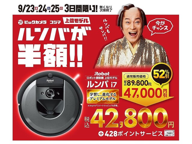ビックカメラ、「ルンバ i7」半額セール – 9月23日・24日・25日のみ