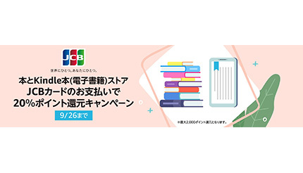 Amazon.co.jp、JCBカードの支払いで「本」と「Kindle本」が20％ポイント還元 9月26日まで