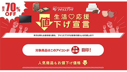 アイリスオーヤマが「緊急値下げ宣言」 直販サイトで最大70％オフのキャンペーン