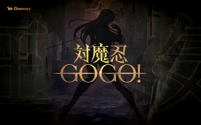 対魔忍シリーズ新作アプリゲーム「対魔忍GOGO！」本日公式ティーザーサイトオープン！ ティーザーPVも公開に!!