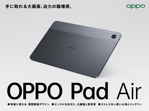 オウガ・ジャパン、初のAndroidタブレット「OPPO Pad Air」を発表！Wi-Fi版「OPD2102A」が9月30日発売。価格は3万7800円