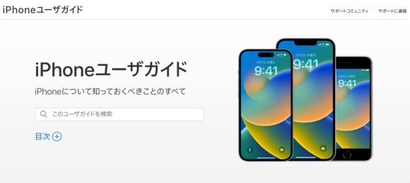 Apple、iPhoneユーザガイドを更新 iPhone14やiOS16に対応