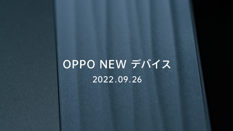OPPOが日本向けタブレットを9月26日に発表へ！OPPO Pad Air OPD2102Aはすでに技適取得済み。スマートデバイスの新製品投入を予告