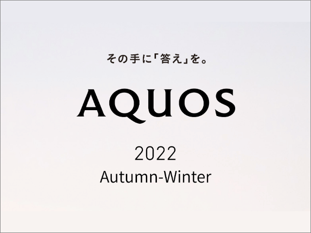 「AQUOS sense7」「AQUOS sense7 plus」など2022年秋冬モデルの最新スマホをシャープが発表へ