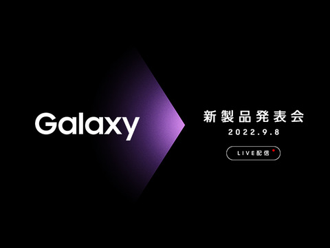 Galaxyが日本向け「新製品発表会」を9月8日9時30分から開催！YouTubeでライブ配信も実施。Galaxy Z Fold4やGalaxy Z Flip4などが発表へ