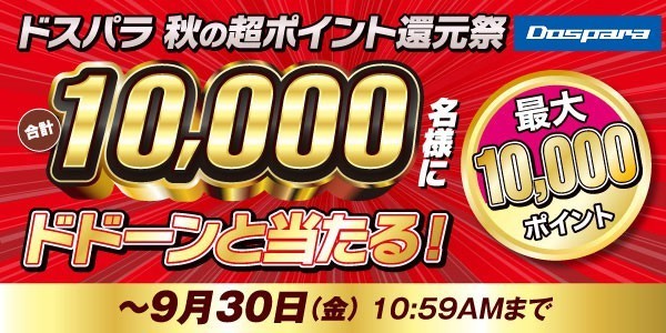 ドスパラ、最大10,000円分のポイントが当たる「秋の超ポイント還元祭」