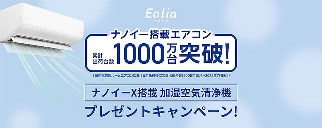 パナソニック、ナノイー搭載エアコン「エオリア」対象モデル購入で1万円還元