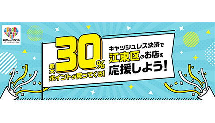 最大30％還元「キャッシュレス決済で江東区のお店を応援しよう！」 10月1日から
