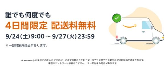 Amazon、9月24日から9月27日まで送料無料キャンペーンを実施