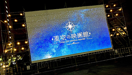 満点の星空の下でディズニーを鑑賞！ 千葉市で「星空の映画館」開催へ