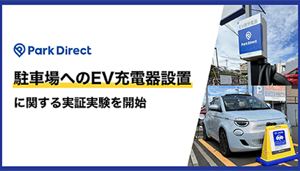 EV普及なるか!? 千葉県千葉市で駐車場にEV充電器を設置する実証実験
