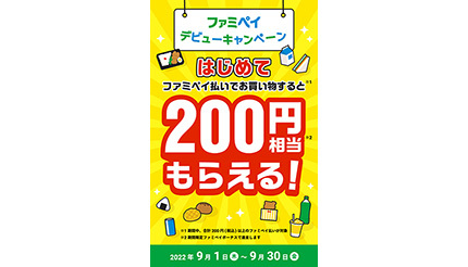 ファミペイデビューキャンペーン、200円以上の買い物でもれなく200円相当もらえる！ 9月30日まで