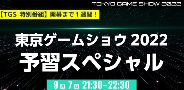 「東京ゲームショウ2022」予習スペシャル番組を9月7日21:30より配信！ 今年は3年ぶりにリアル開催