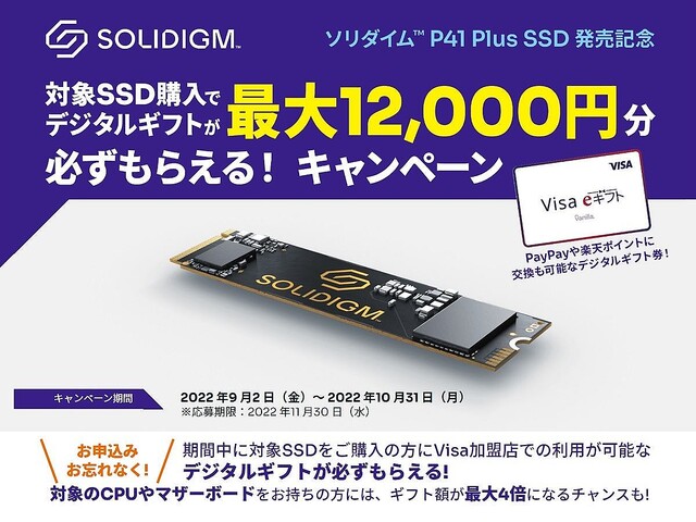 ソリダイム、新SSD「P41 Plus」購入で最大12,000円分のギフトがもらえるキャンペーン