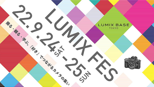 パナソニック、ユーザー参加型イベント「LUMIX FES」 プレゼント企画も用意