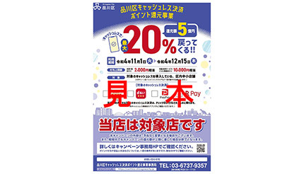 東京都品川区、11月1日からキャッシュレス決済で最大20％還元、PayPayなど4決済サービスで