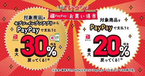 決済サービス「PayPay」にてセブン‐イレブンで対象商品を購入すると最大30％ポイント還元のキャンペーン「お買い得市」を9月30日まで実施中