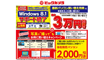 Windows 8.1のサポート終了まで残り4カ月！ ビックカメラがお得な「PC買い替え」キャンペーン