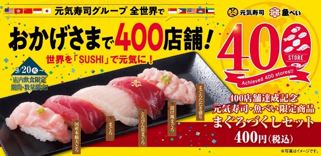 400円で提供！元気寿司・魚べいにて「まぐろづくしセット」、千両にて「400店舗記念まぐろづくし」