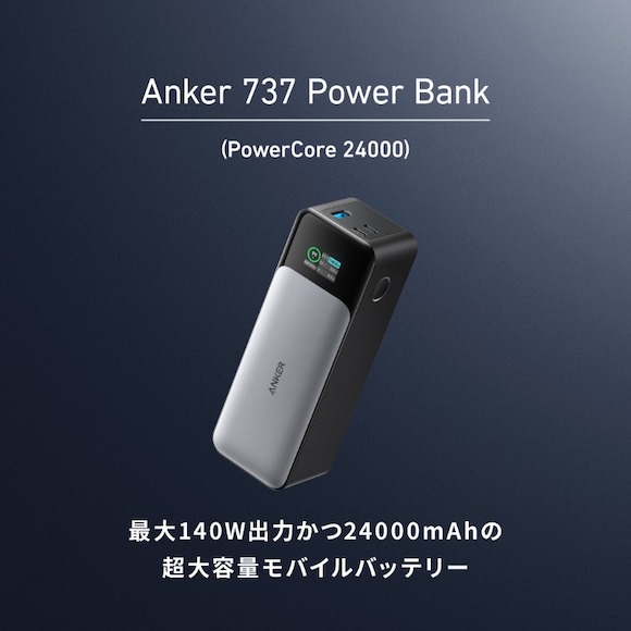Anker 737 Power Bank（PowerCore 24000）発売