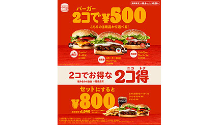 バーガーキング、最大43％オフ！ バーガー2個で500円の「2コ得」開催