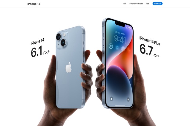 Apple、iPhone 14 / Plus / Pro / Pro Maxの4機種を発表