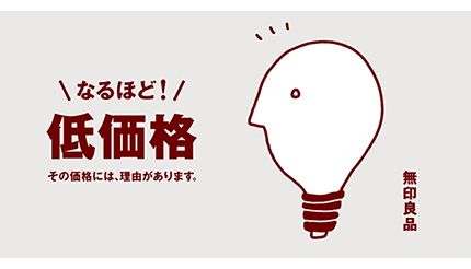 無印良品、価格を抑えた「なるほど！低価格」商品を拡大中