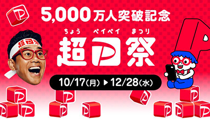 「5,000万人突破記念！超PayPay祭」10月17日から開催 抽選で最大全額還元など