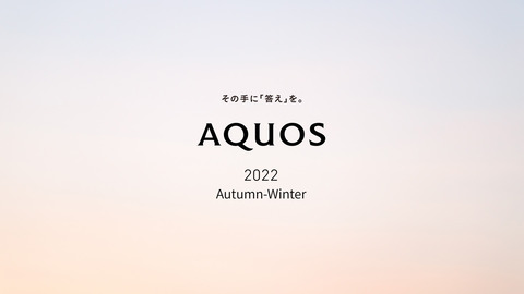 シャープが9月26日10時に「2022年秋冬モデル」を発表へ！次期スタンダードスマホ「AQUOS sense7・sense7 plus」などか。ライブ配信も実施