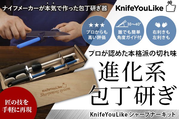 家庭でプロの包丁研ぎの技が手軽に再現できる「knifeYouLike シャープナーキット」