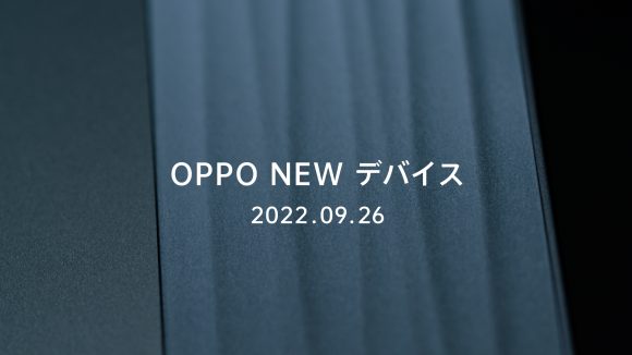 OPPO、9月26日に新たなスマートデバイスを発表すると予告