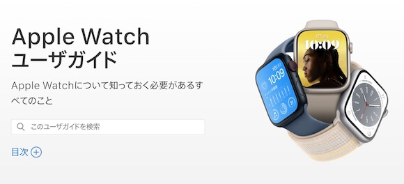Apple WatchユーザガイドがwatchOS9と新型Apple Watchに対応
