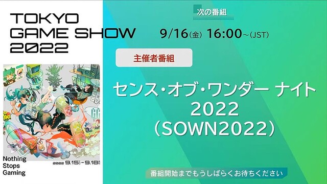 【TGS2022】「センス・オブ・ワンダー ナイト 2022」グランプリは『SCHiM』に決定