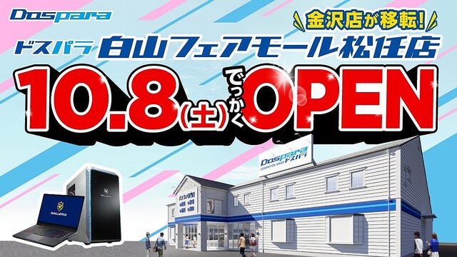 ドスパラ金沢店がフェアモール松任へ移転、体験型店舗として10月8日に新オープン