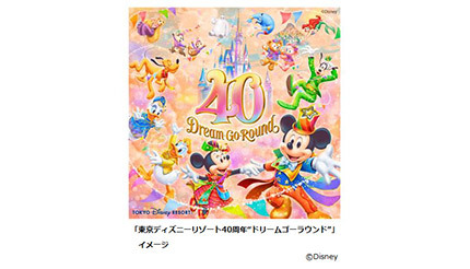 東京ディズニーリゾート40周年を記念してアニバーサリーイベント、ミッキーマウスや仲間たちが一緒にお祝い