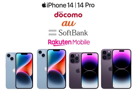 iPhone 14・14 Plus・14 Pro・14 Pro Maxが予約開始！アップルや量販店、NTTドコモやau、SoftBank、楽天モバイルの価格をまとめて紹介