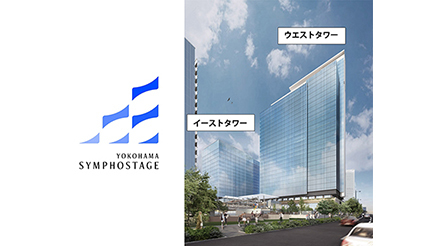 街区名称、「横浜シンフォステージ」に決定、2024年3月末完成予定