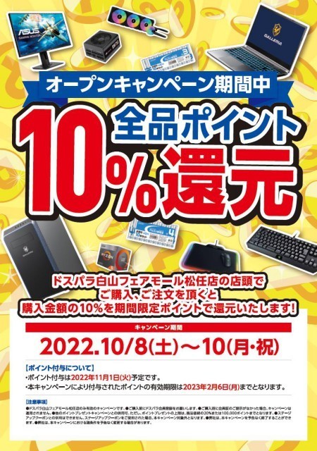 ドスパラ白山フェアモール松任店、オープン記念キャンペーンで3日間10％ポイント還元